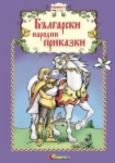 Български народни приказки