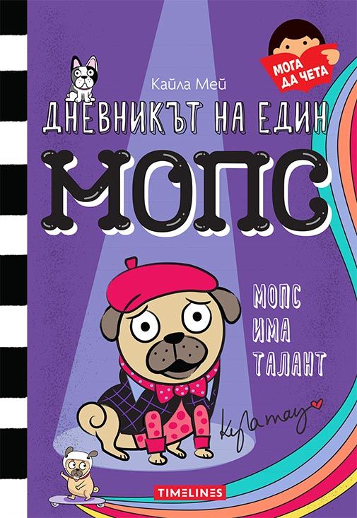 Дневникът на един мопс: Мопс има талант