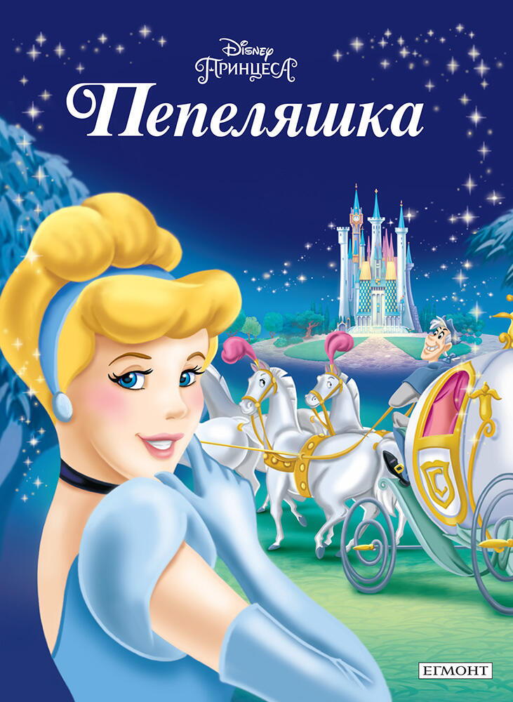 Пепеляшка