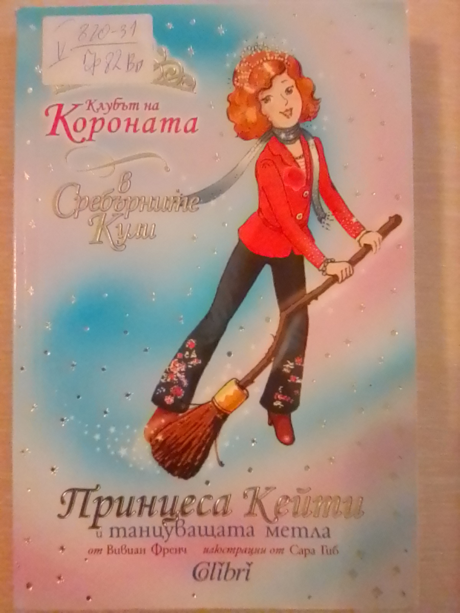 Принцеса Кейти и танцуващата метла