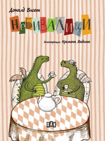 Небивалици. Реката от думи