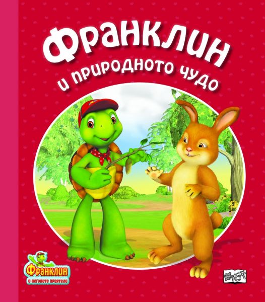 Франклин и природното чудо