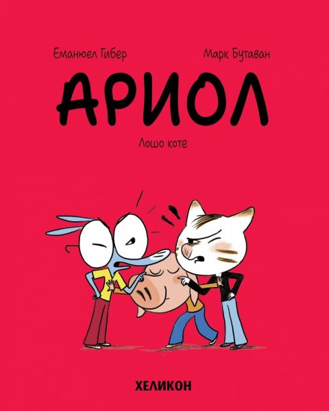 Ариол - част 6 - Лошо коте