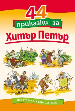 44 приказки за Хитър Петър