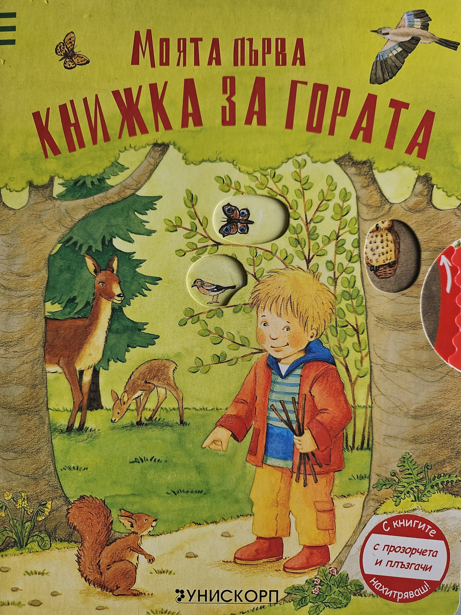 Моята първа книжка за гората
