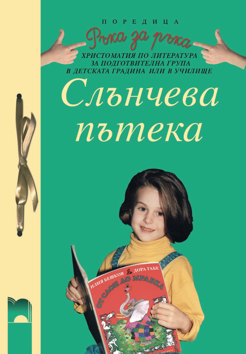 Слънчева пътека. Христоматия по литература за 3. и 4. възрастова група в детската градина или в училищe