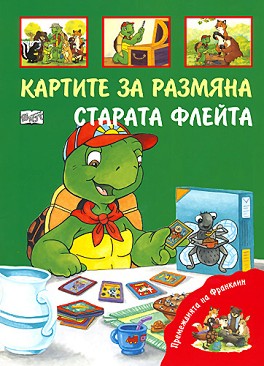Премеждията на Франклин: Картите за размяна. Старата флейта. Старата флейта