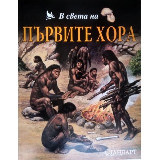 В света на първите хора