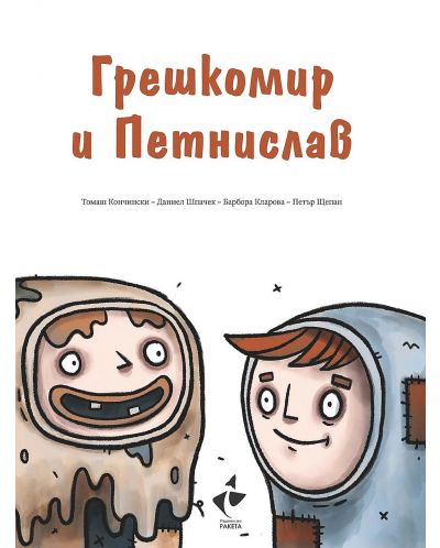 Грешкомир и Петнислав