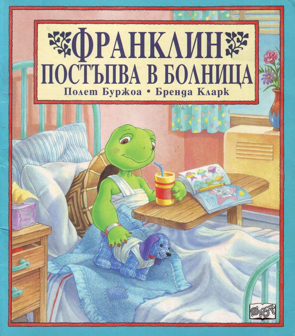 Франклин постъпва в болница