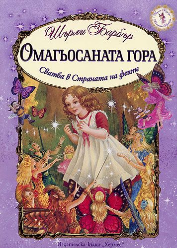 Омагьосаната гора. Сватба в страната на феите