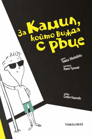 За Камил, който вижда с ръце