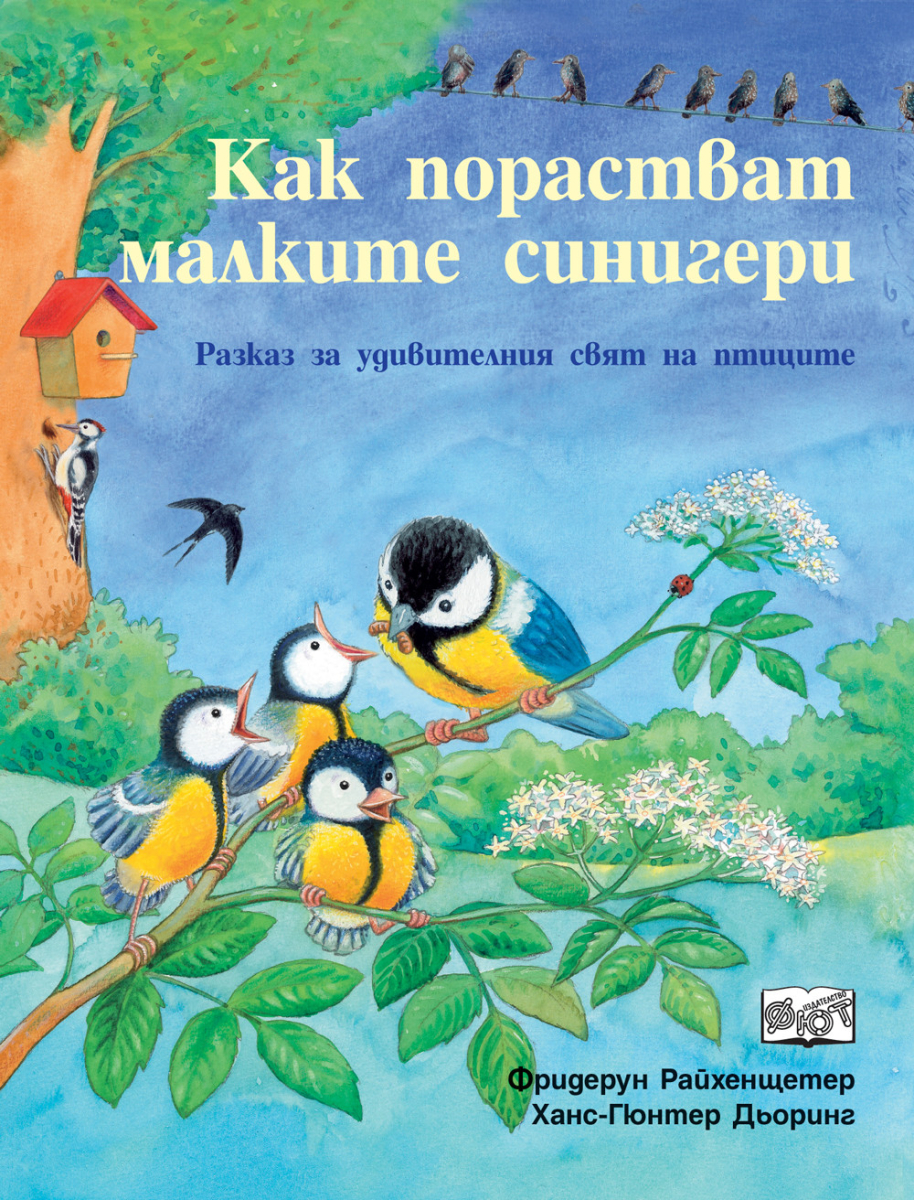 Как порастват малките синигери (Разказ за удивителния свят на птиците)