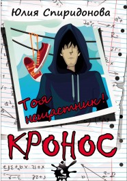 Кронос. Тоя нещастник!