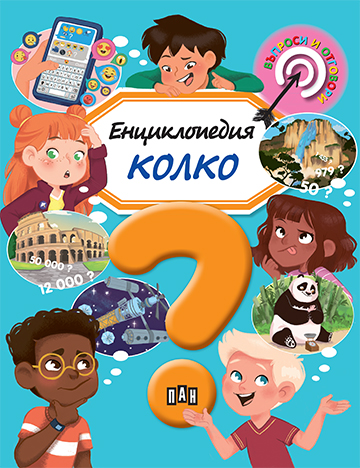 Енциклопедия: Колко