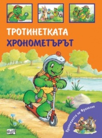 Премеждията на Франклин: Тротинетката. Хронометърът