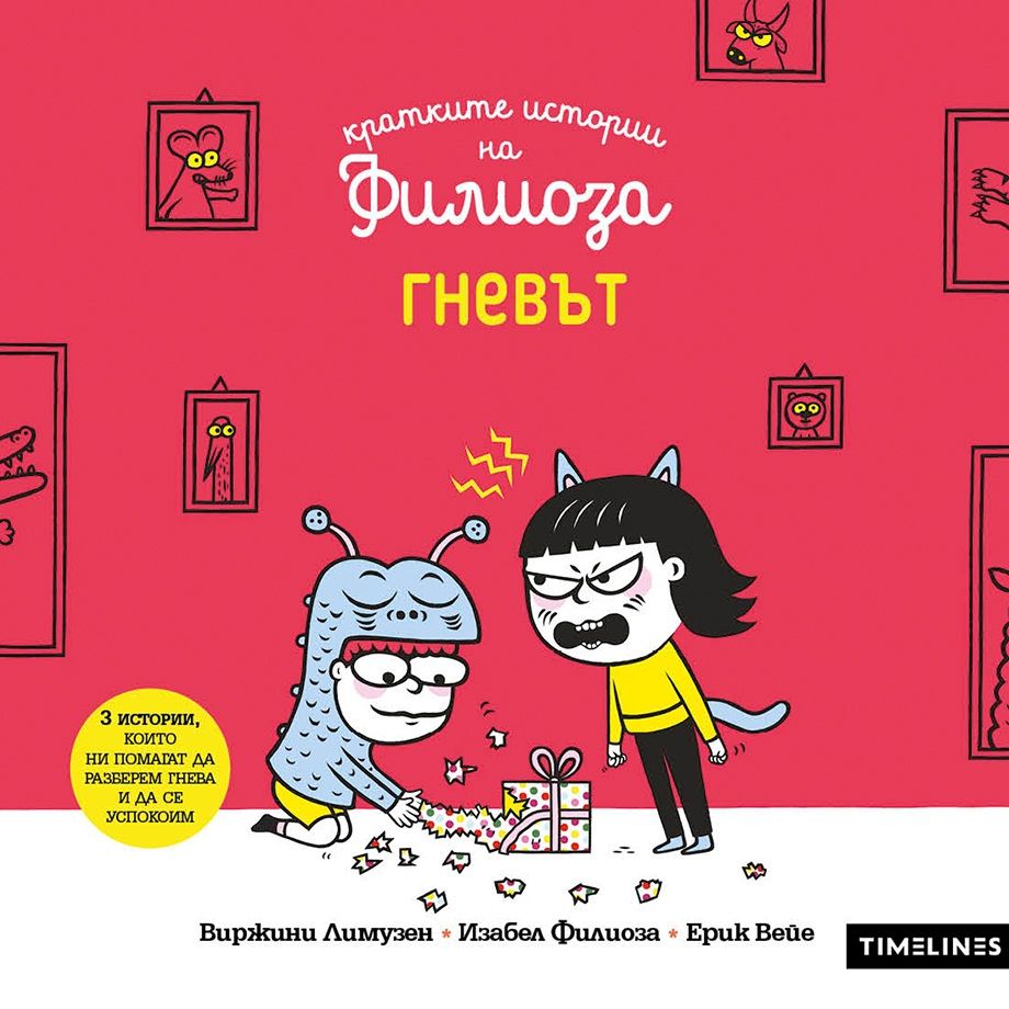 Кратките истории на Филиоза: Гневът