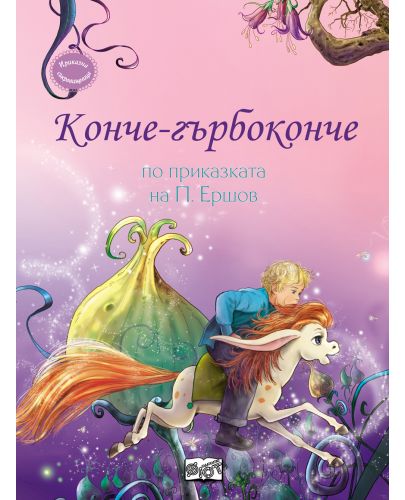 Конче-гърбоконче
