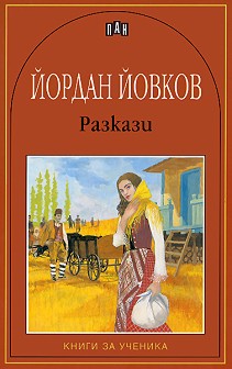 Разкази - Йордан Йовков. Песента на колелетата
