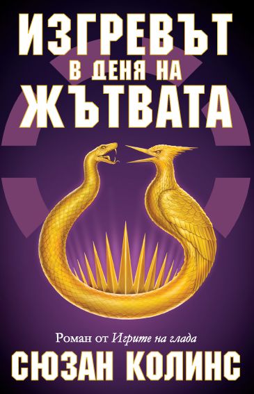 Игрите на глада 5: Изгревът в деня на Жътвата