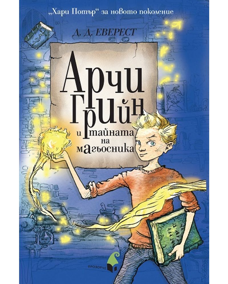Арчи Грийн и тайната на магьосника