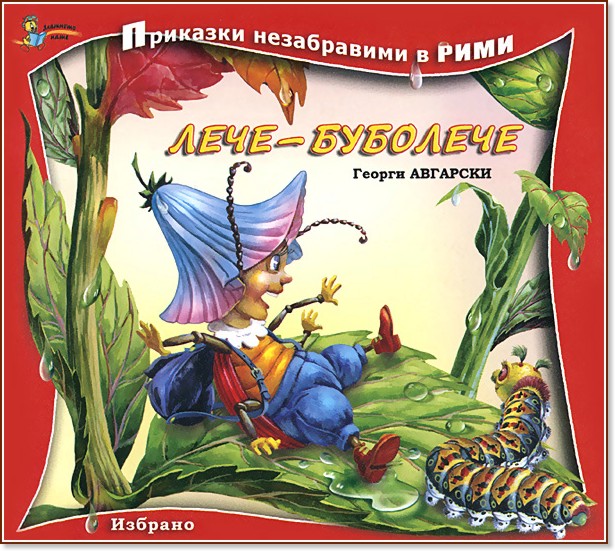 Лече-буболече