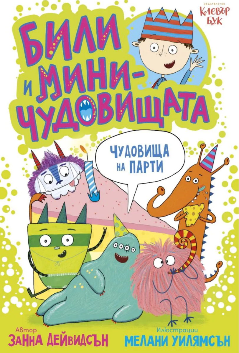 Били и Миничудовищата - Чудовища на парти