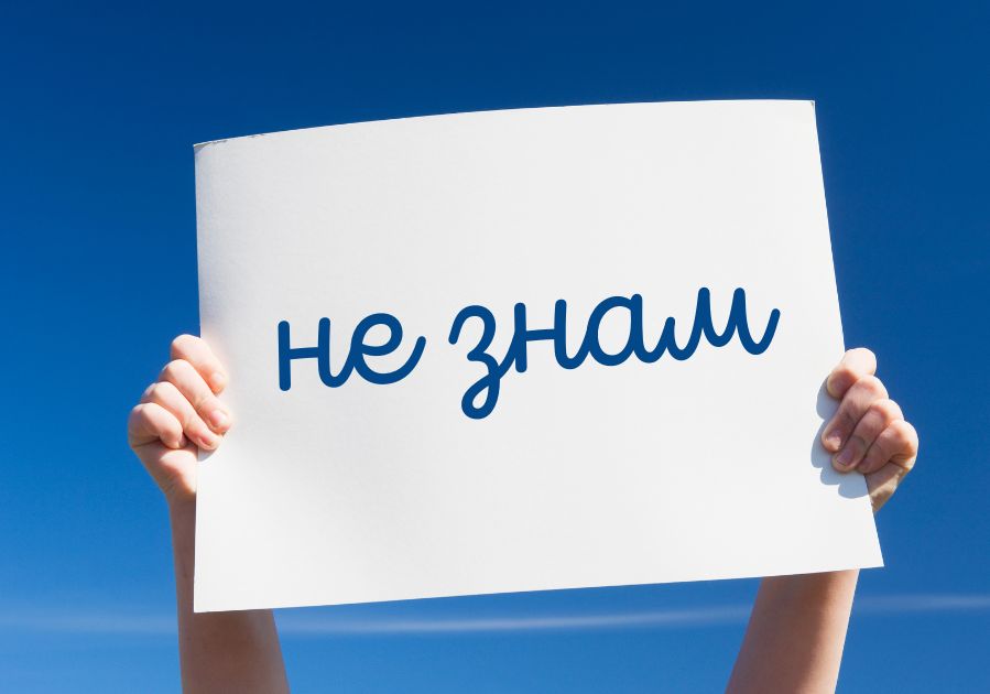 „Не знам“ – слабост или необходимо умение?