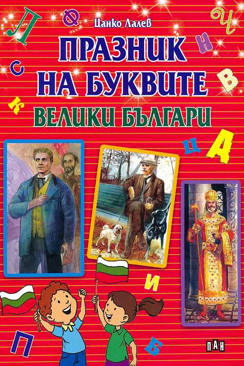 Празник на буквите: Великите българи. Хан Аспарух