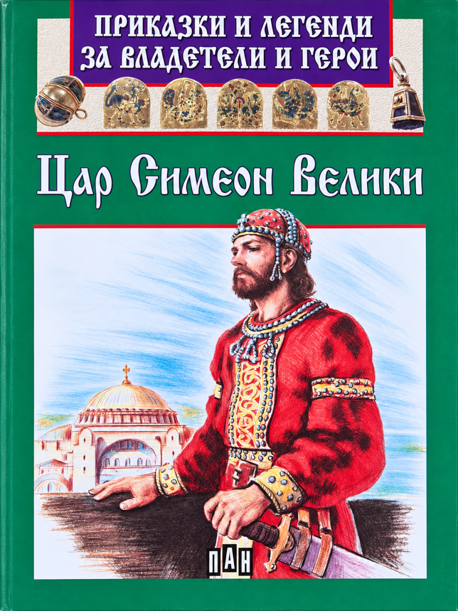 Приказки и легенди за владетели и герои: Цар Симеон Велики