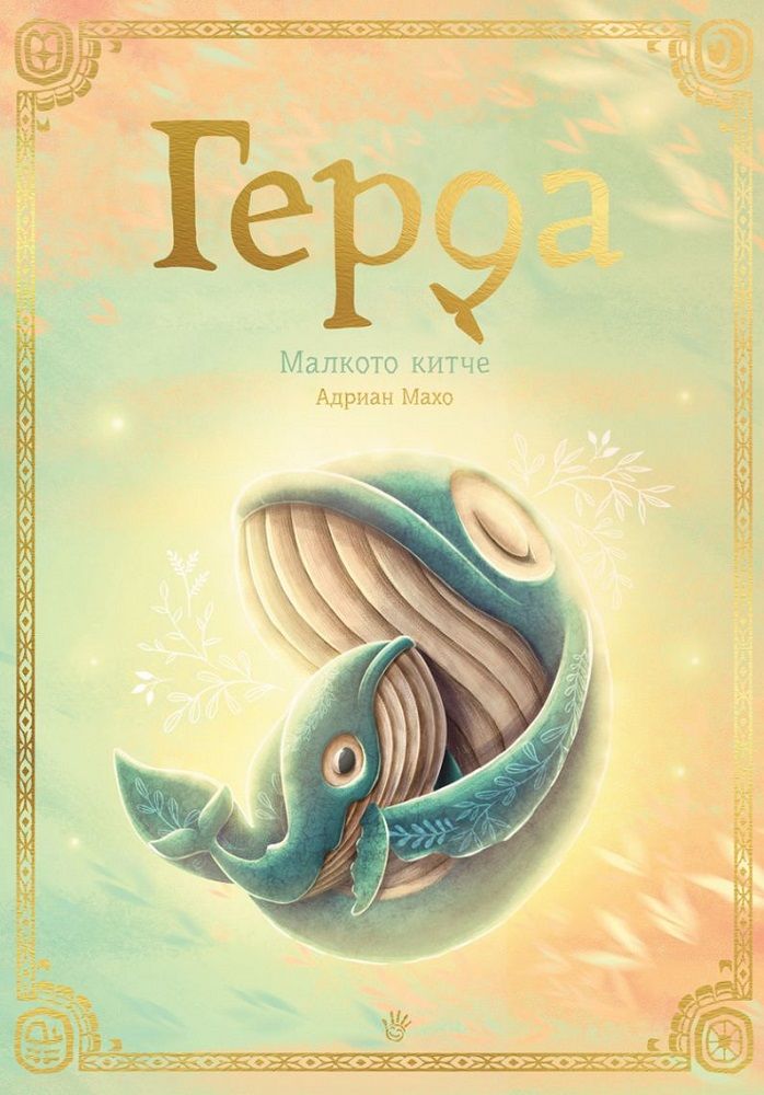 Герда: Малкото китче, книга 3