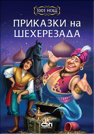 Приказките на Шехерезада. Слепецът, въжарят и халифът