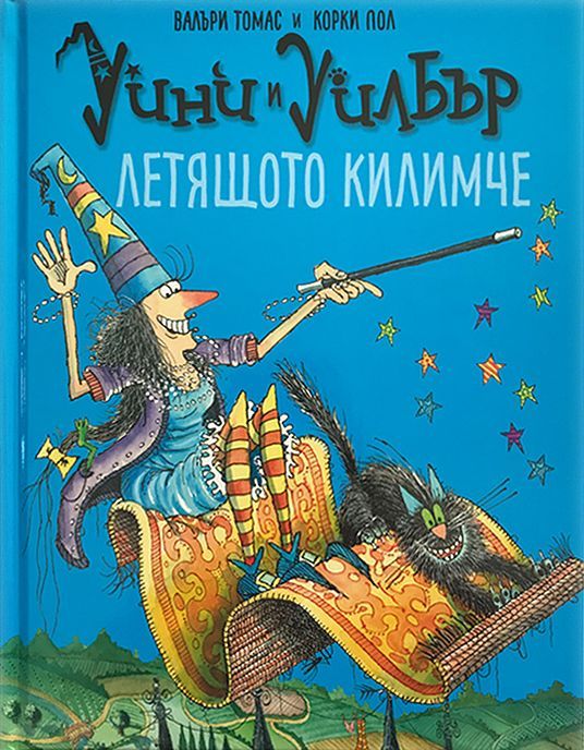 Уини и Уилбър - Летящото килимче