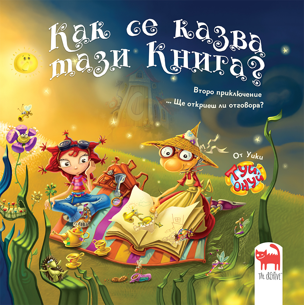 Как се казва тази книга?
