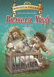 Приказки. Малкият Мук