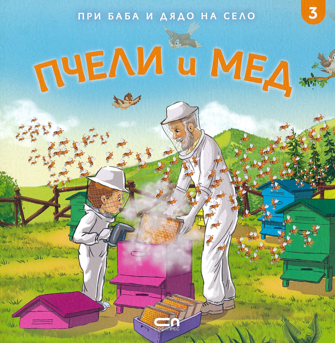 Пчели и мед
