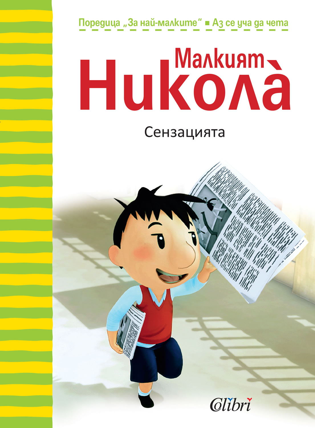 Малкият Никола: Сензацията