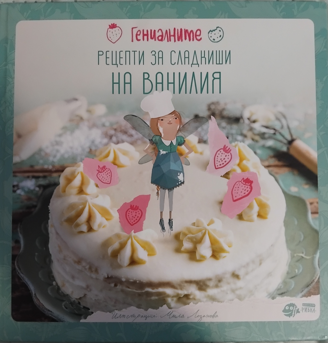 Гениалните рецепти за сладкиши на Ванилия