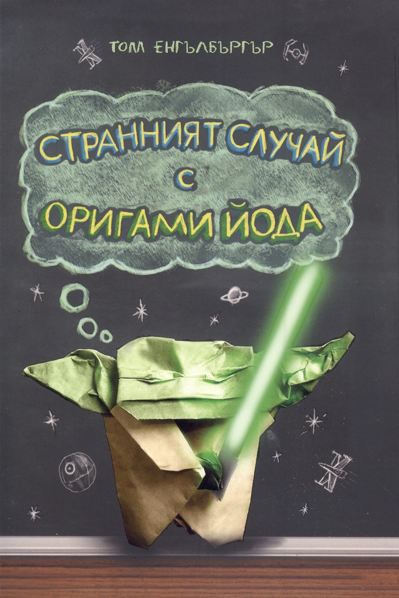 Странният случай с Оригами Йода