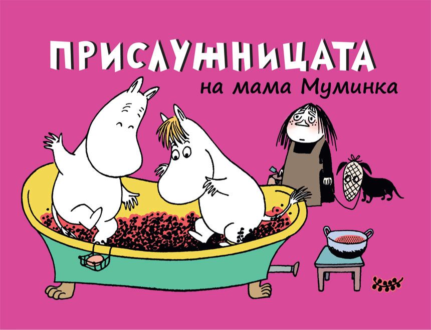 Прислужницата на мама Муминка