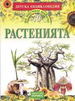 Детска енциклопедия: Да научим повече за растенията