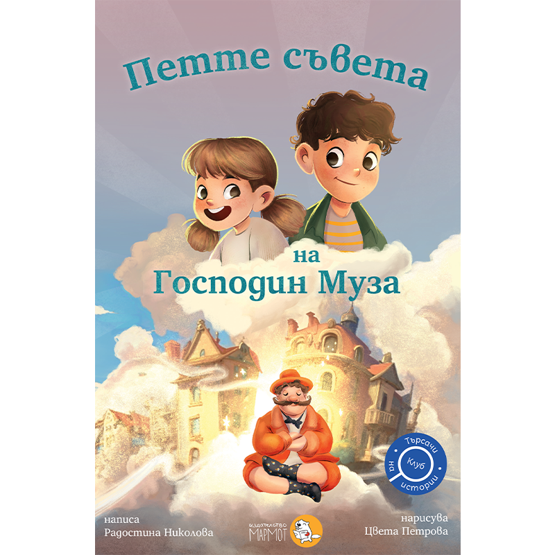 Петте съвета на Господин Муза