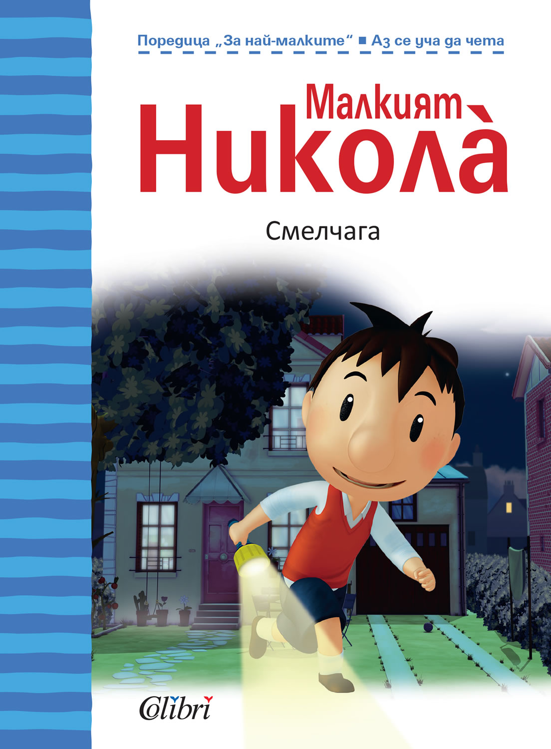 Малкият Никола: Смелчага