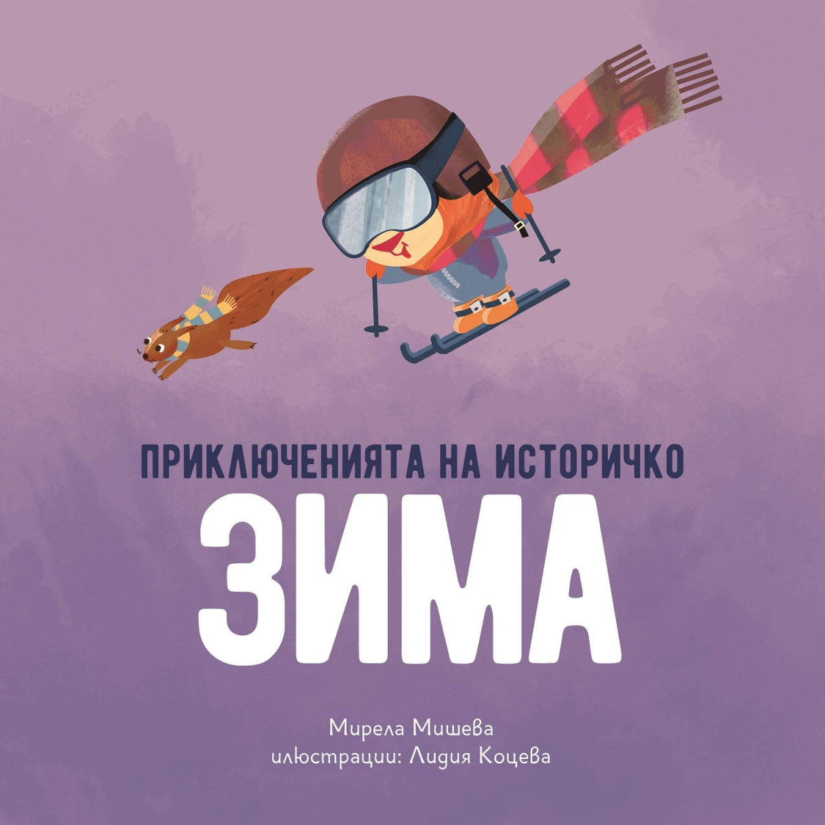 Приключенията на Историчко: ЗИМА