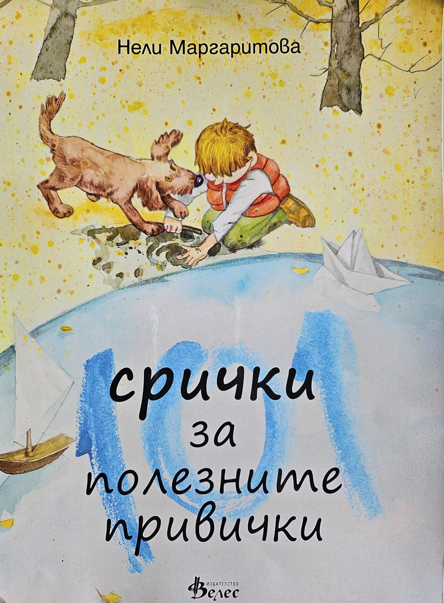 101 срички за полезните привички