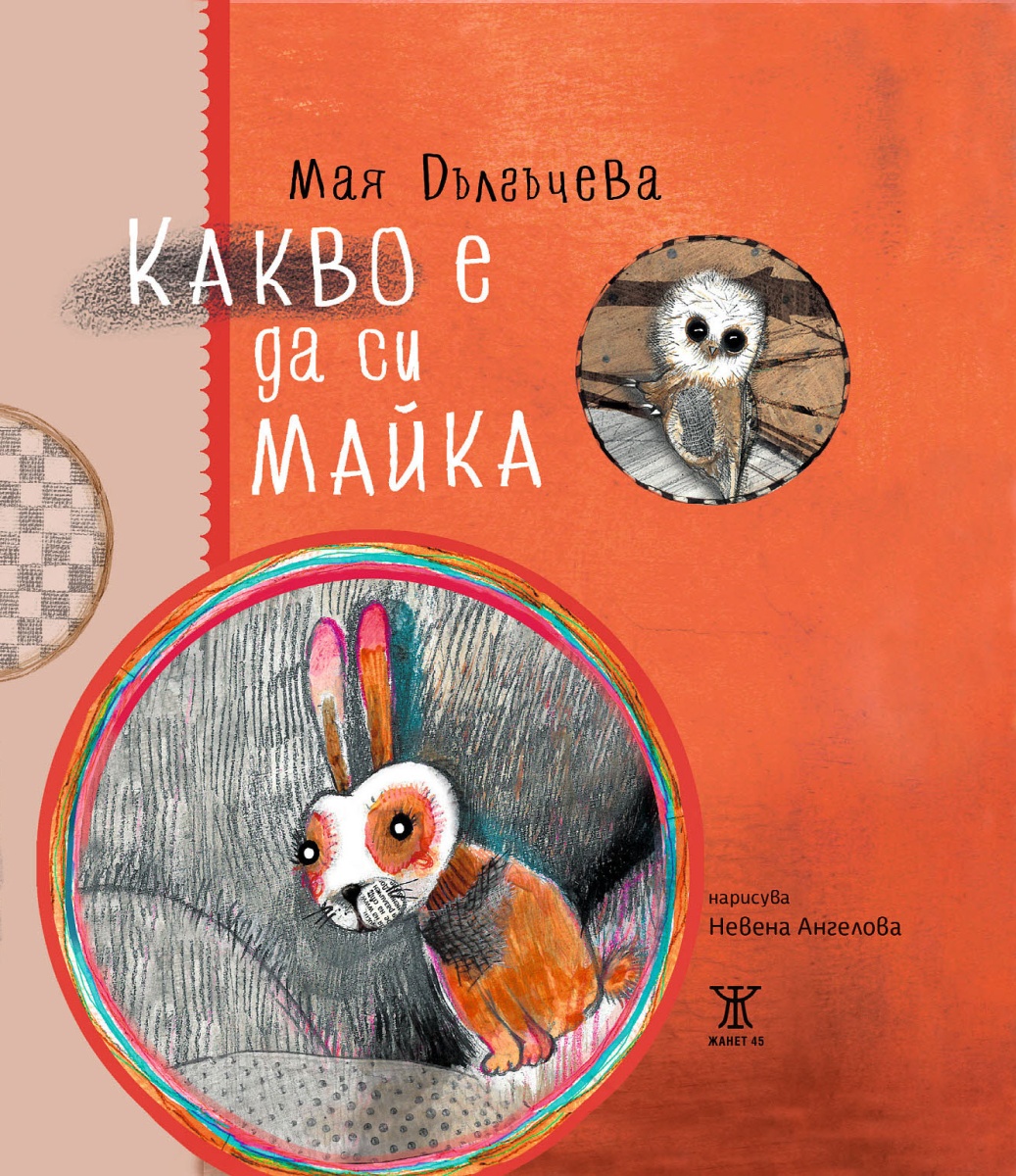 Какво е да си майка?