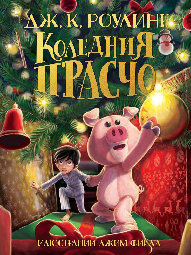 Коледния прасчо