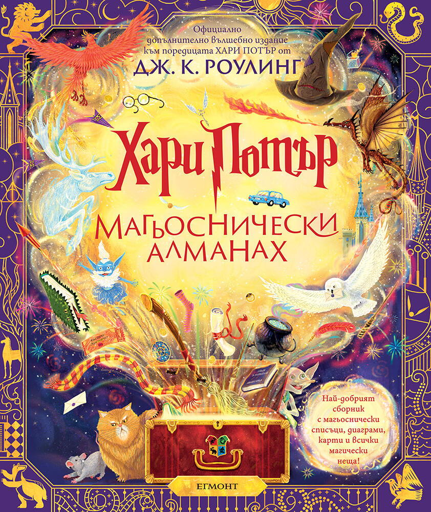 Хари Потър: Магьоснически алманах