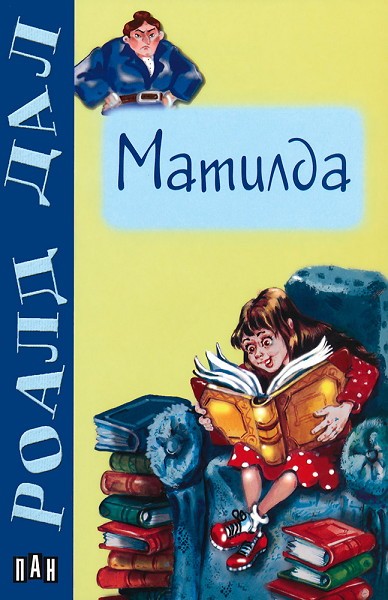 Матилда