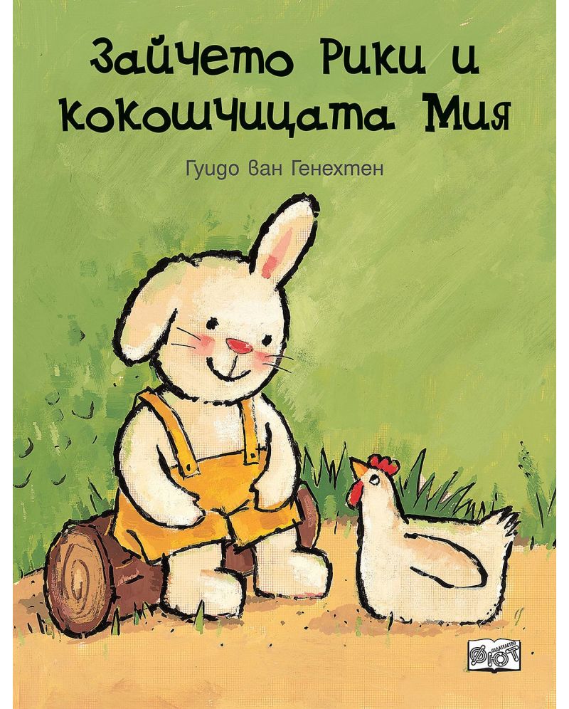 Зайчето Рики и кокошчицата Мия